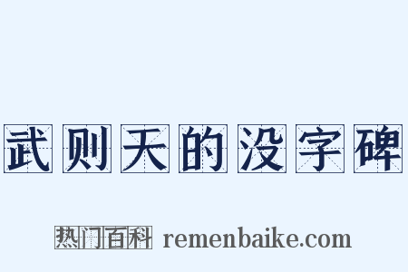 武则天的没字碑是什么意思的图片